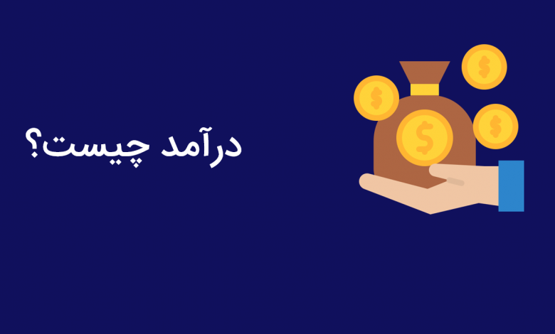 آشنایی با درآمد و انواع آن