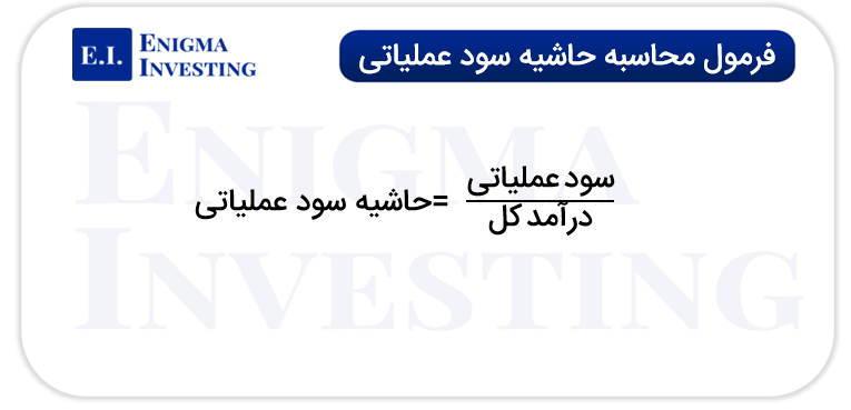 فرمول حاشیه سود عملیاتی