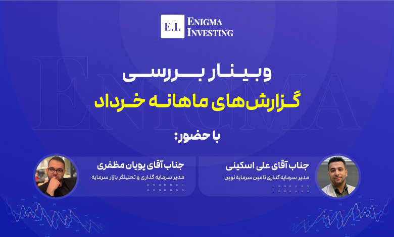 وبینار بررسی گزارش خرداد 1404