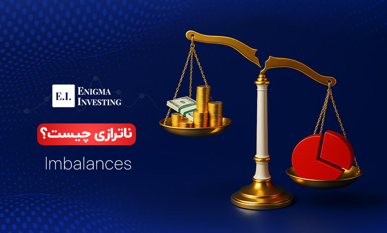 ناترازی چیست؟
