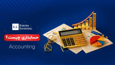 حسابداری چیست؟