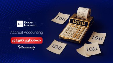 حسابداری تعهدی