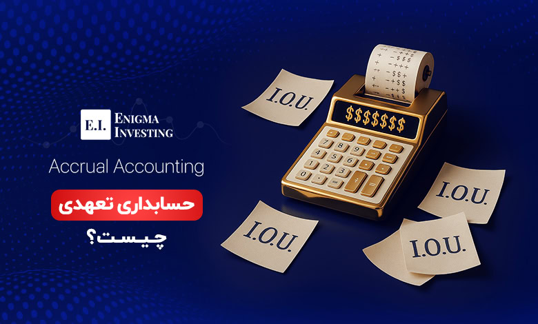حسابداری تعهدی