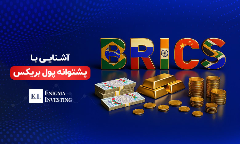 پشتوانه پول بریکس