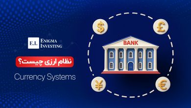 نظام ارزی چیست؟