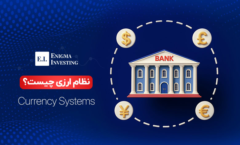 نظام ارزی چیست؟