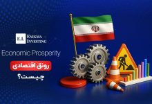 رونق اقتصادی