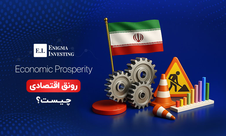رونق اقتصادی