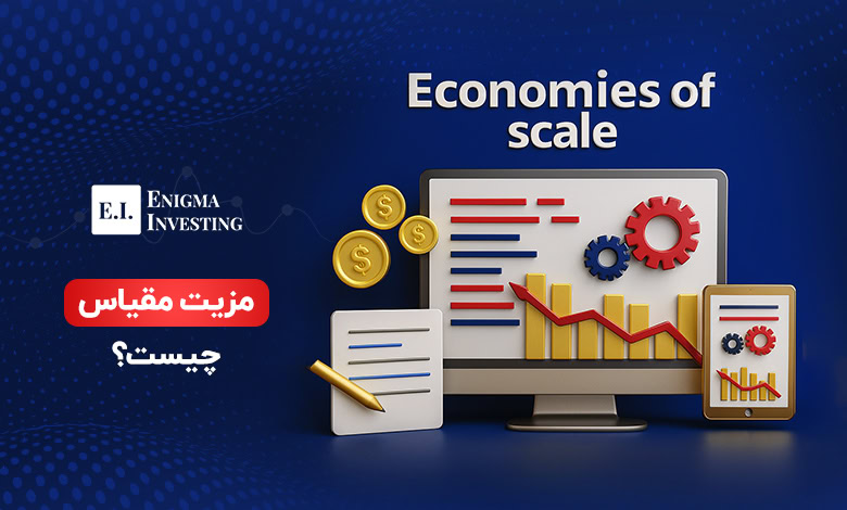 مزیت مقیاس چیست؟