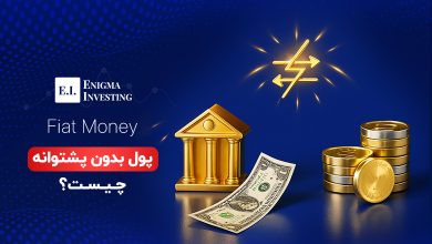 پول بدون پشتوانه