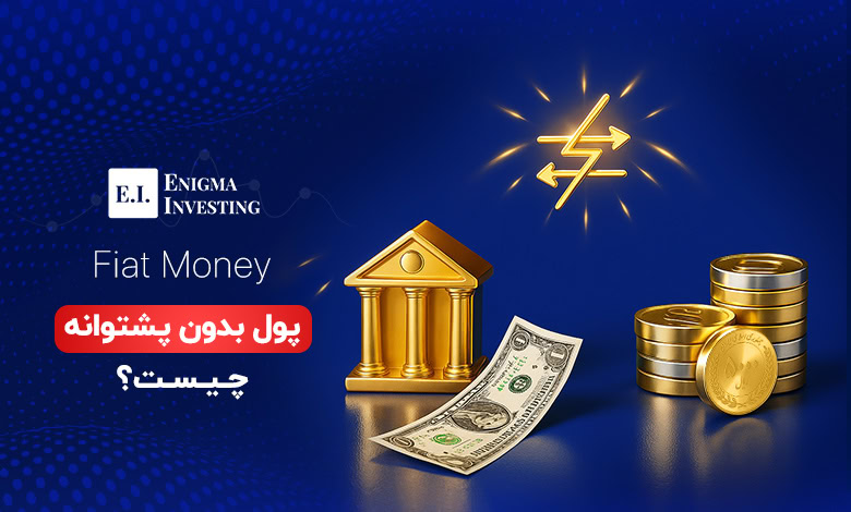 پول بدون پشتوانه