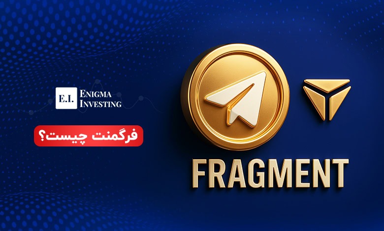 فرگمنت