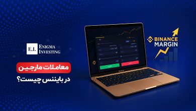 معاملات مارجین در بایننس