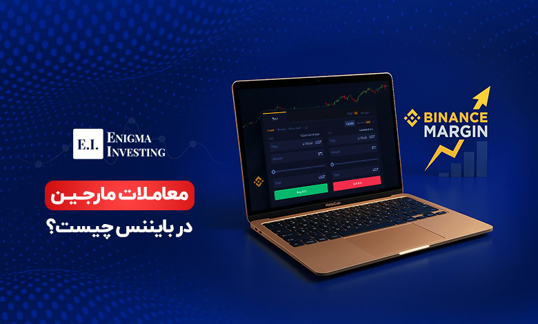 معاملات مارجین در بایننس
