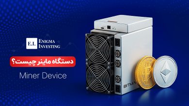 دستگاه ماینر چیست