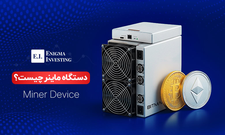 دستگاه ماینر چیست