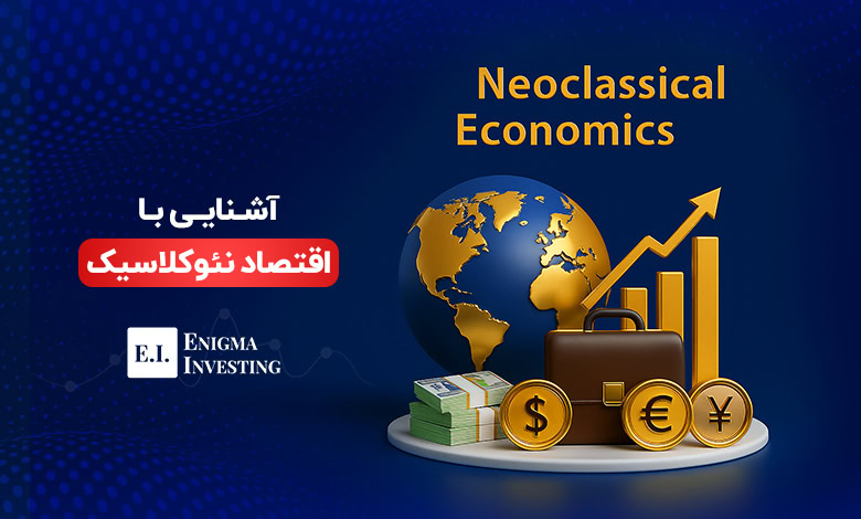 اقتصاد نئوکلاسیک