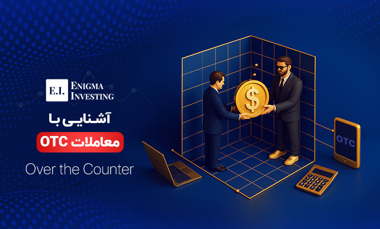 معاملات OTC