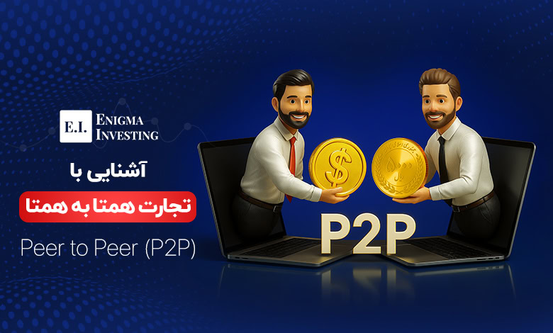 تجارت همتا به همتا