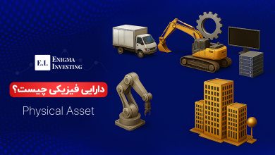 آشنایی با دارایی فیزیکی و انواع آن