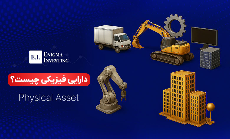 آشنایی با دارایی فیزیکی و انواع آن