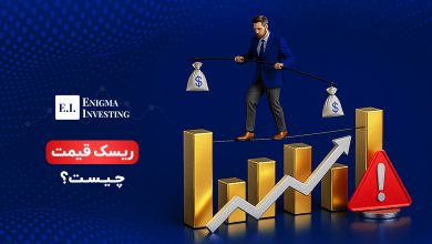 ریسک قیمت چیست؟ بررسی راهکارهای مدیریت در بازار سرمایه ایران