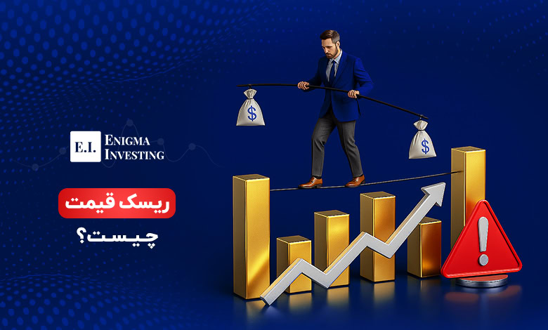 ریسک قیمت چیست؟ بررسی راهکارهای مدیریت در بازار سرمایه ایران