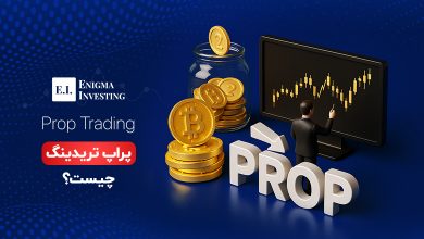 پراپ تریدینگ