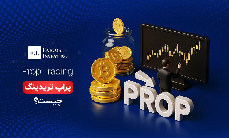 پراپ تریدینگ