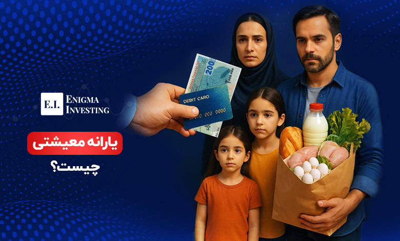 بررسی مقدار یارانه معیشتی در سال 1404 و نحوه دهک‌بندی