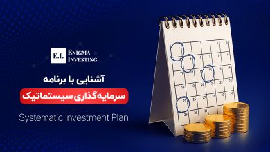 آشنایی با برنامه سرمایهگذاری سیستماتیک و انواع آن