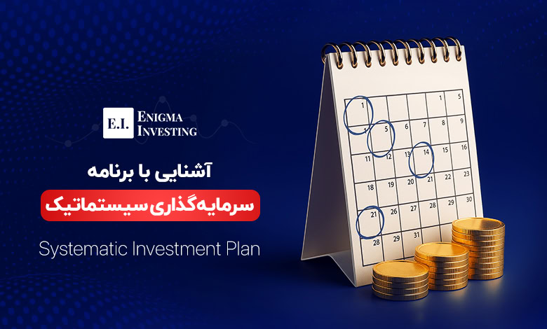 آشنایی با برنامه سرمایه‌گذاری سیستماتیک و انواع آن