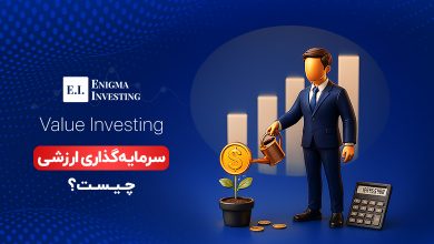 سرمایه‌گذاری ارزشی چیست؟