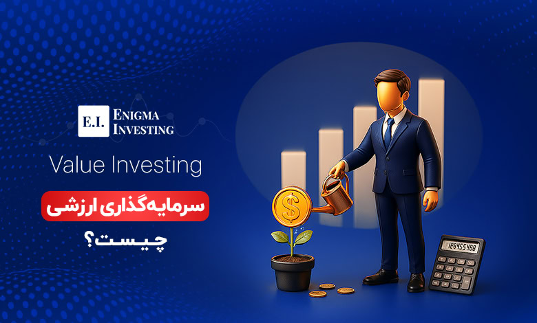 سرمایهگذاری ارزشی چیست؟