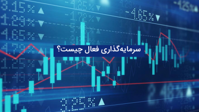 بررسی سرمایه‌گذاری فعال و تفاوت آن با سرمایه‌گذاری غیرفعال