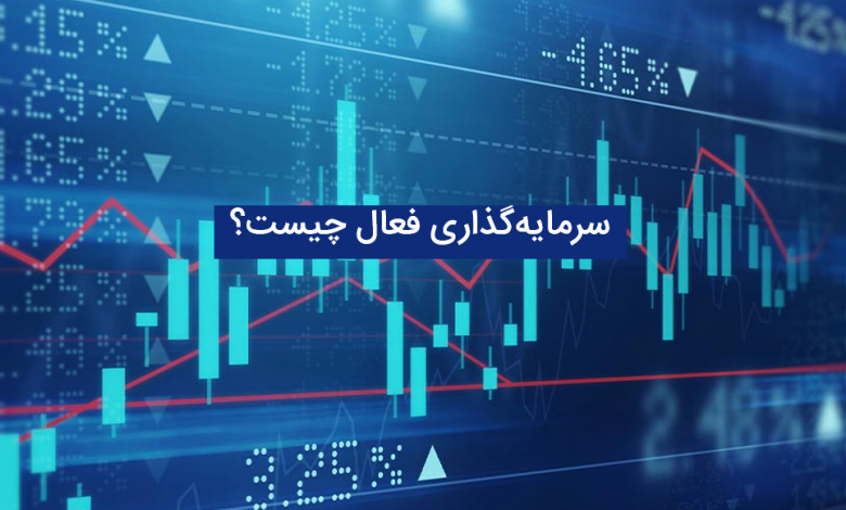 بررسی سرمایه‌گذاری فعال و تفاوت آن با سرمایه‌گذاری غیرفعال