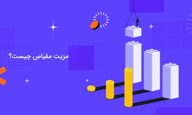 آشنایی با مزیت مقیاس و تاثیر آن بر سرمایه‌گذاری