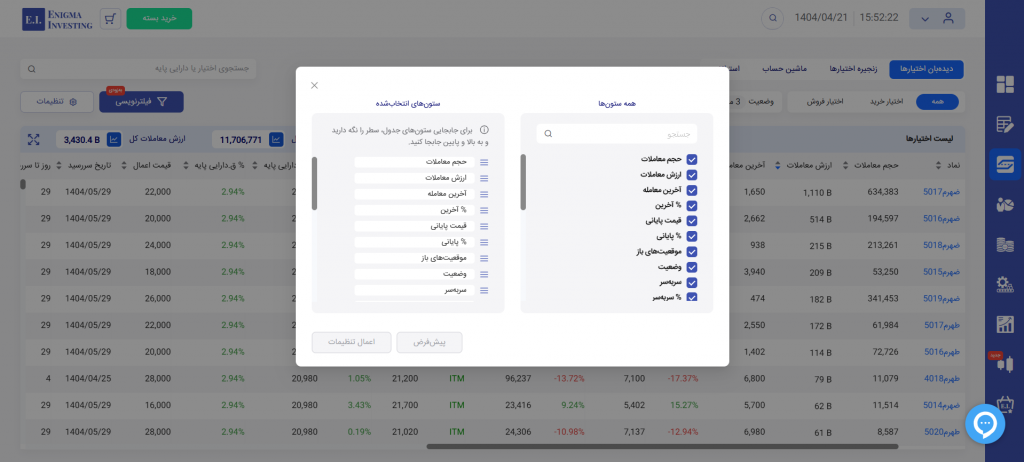 تنظیمات در دیدهبان اختیارها