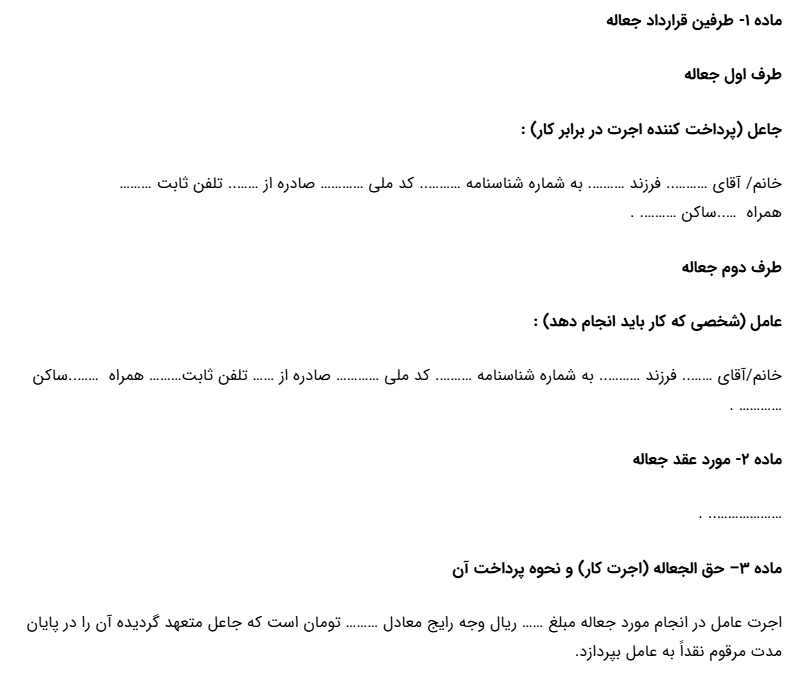 نمونهای از قرارداد جعاله (ماده 1 تا 3)