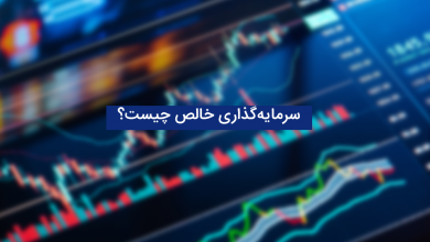 آشنایی با سرمایه‌گذاری خالص و نحوه محاسبه آن