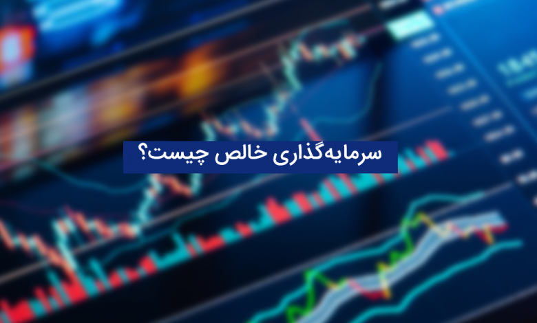 آشنایی با سرمایه‌گذاری خالص و نحوه محاسبه آن