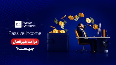 درآمد غیرفعال