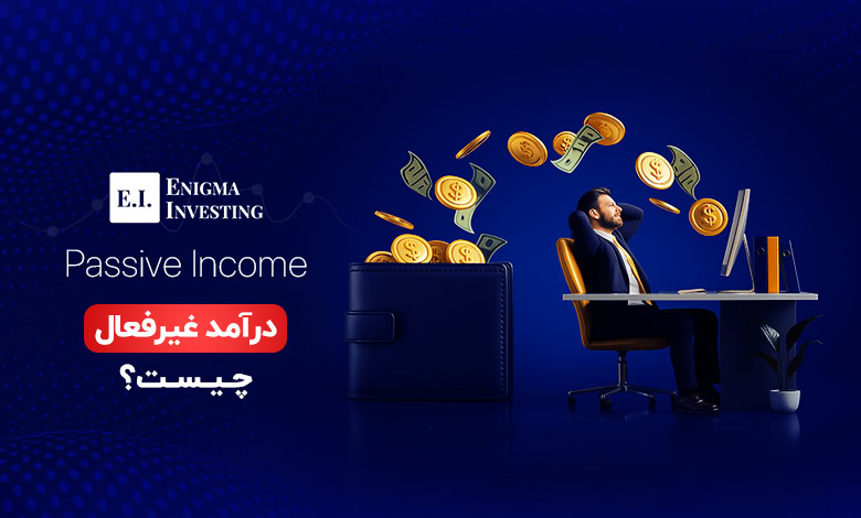 درآمد غیرفعال
