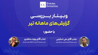 وبینار بررسی گزارش ماهانه های تیر 1404