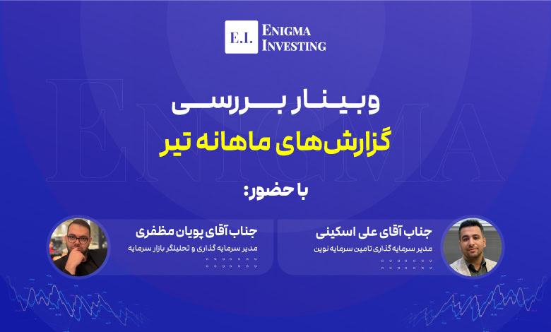 وبینار بررسی گزارش ماهانه های تیر 1404