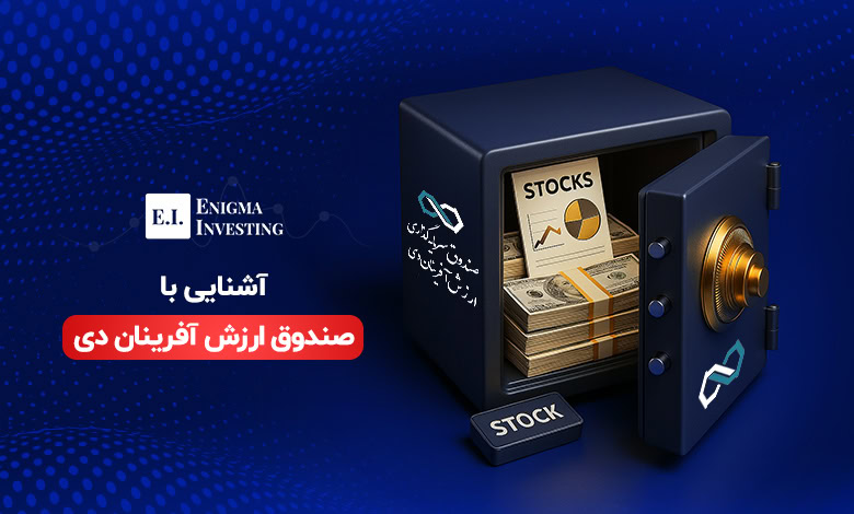 صندوق ارزش آفرینان بانک دی