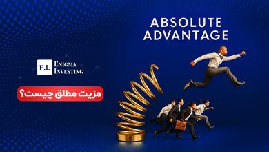 مزیت مطلق چیست؟