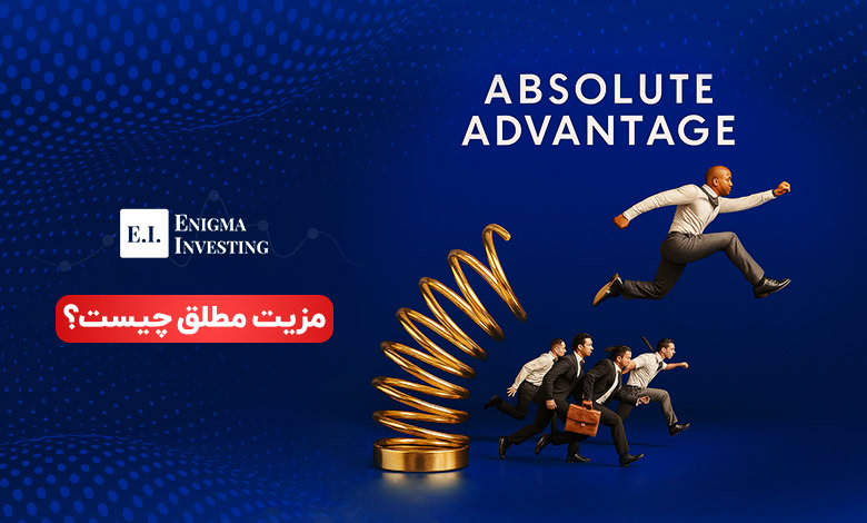مزیت مطلق چیست؟