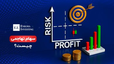 سهام تهاجمی چیست؟
