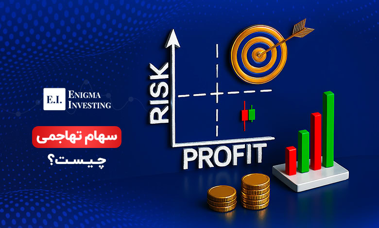 سهام تهاجمی چیست؟
